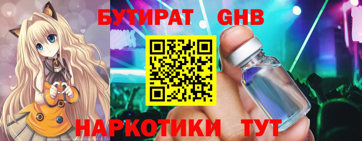 БУТИРАТ бутандиол  Вход с VPN  Благовещенск 