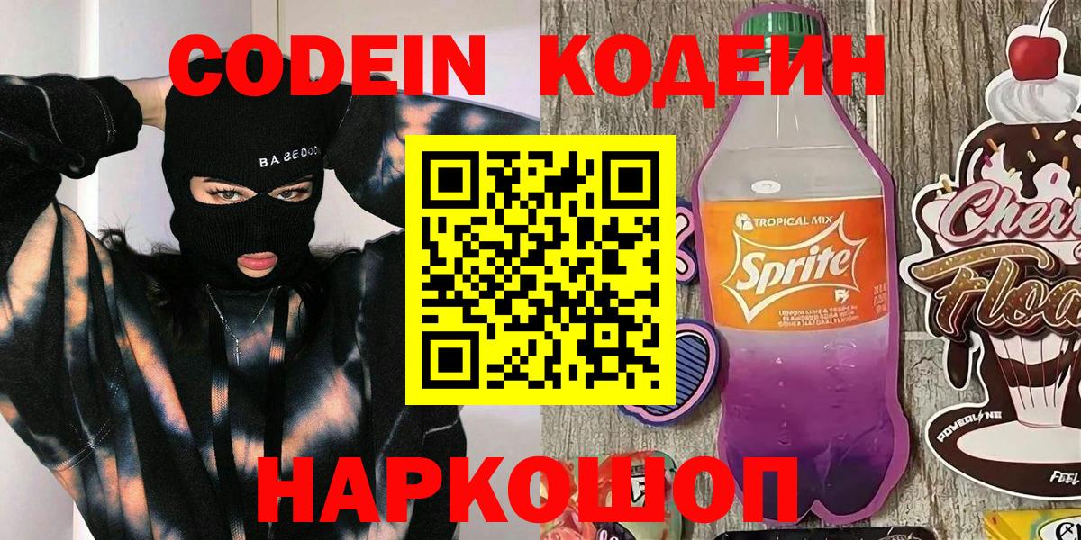 Кодеин напиток Lean (лин) Благовещенск